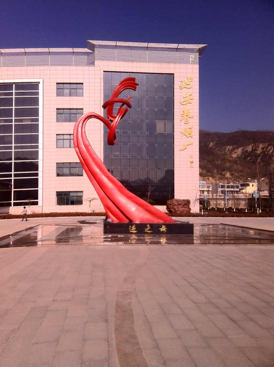 延安卷煙廠